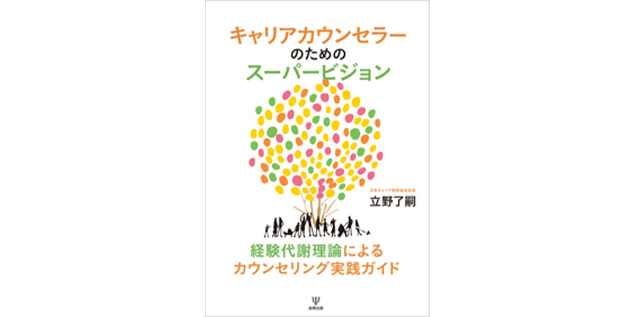 キャリアカウンセラーのためのスーパービジョン（立野 了嗣 著）