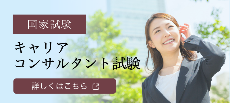 キャリアコンサルタント試験