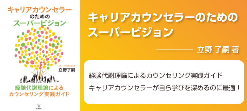 キャリアカウンセラーのためのスーパービジョン（立野 了嗣 著）