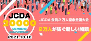 JCDA会員2万人達成記念全国大会