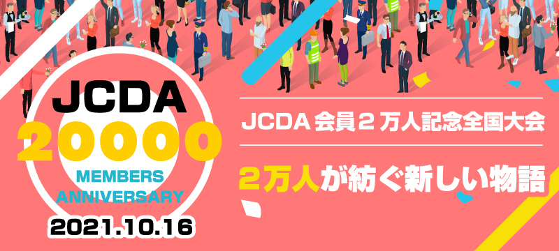 JCDA会員2万人達成記念全国大会