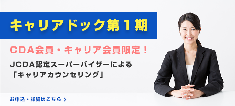 キャリアドック第１期