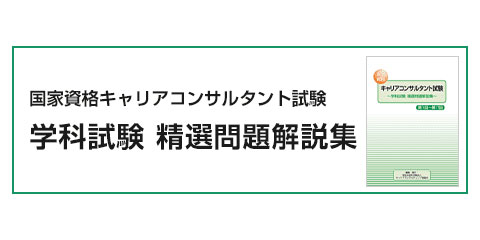 国家資格キャリアコンサルタント試験　～学科試験　精選問題解説集～