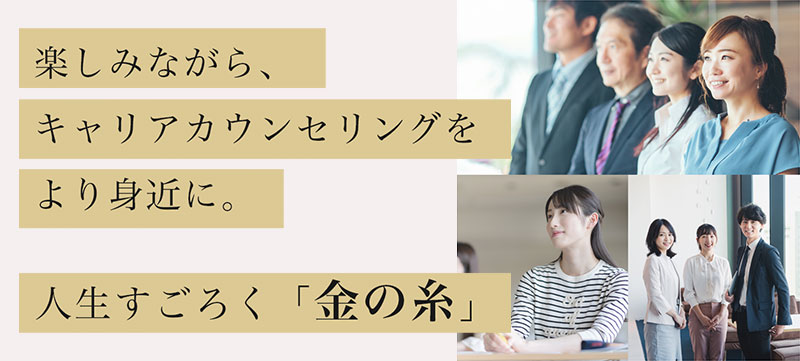 人生すごろく「金の糸」