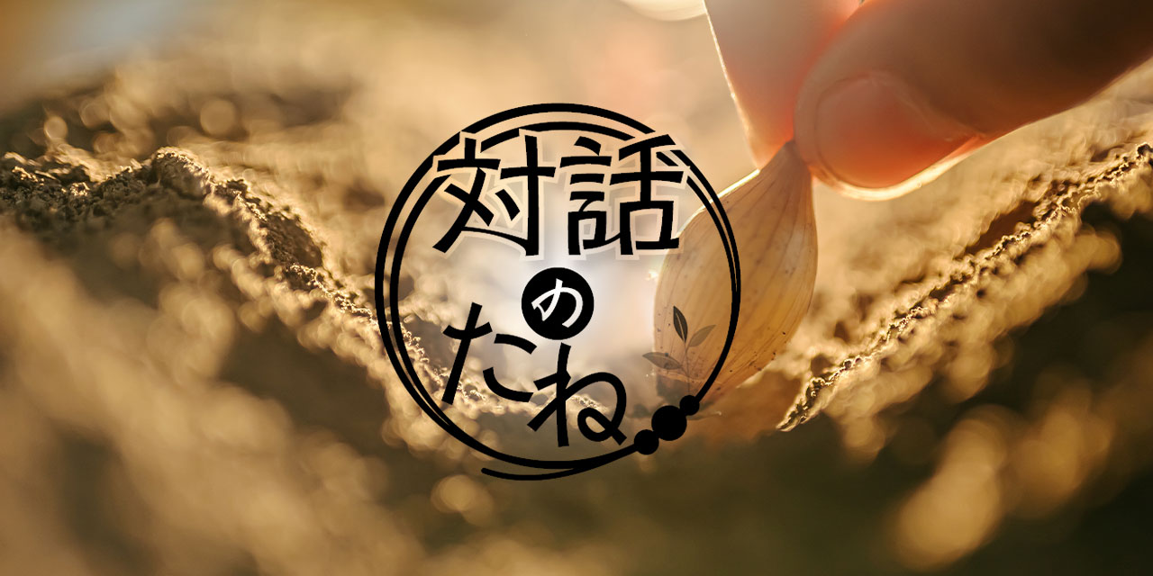 対話のたね Vol.94