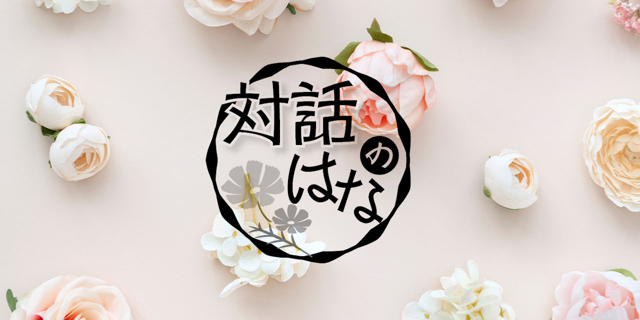対話のはな Vol.93