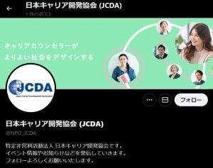 JCDA公式X(旧Twitter)