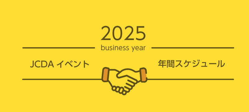 2024JCDAイベント年間スケジュール