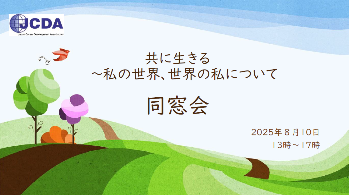 再会と対話　― 「共に生きる」プログラム修了生、同窓の集い ―
