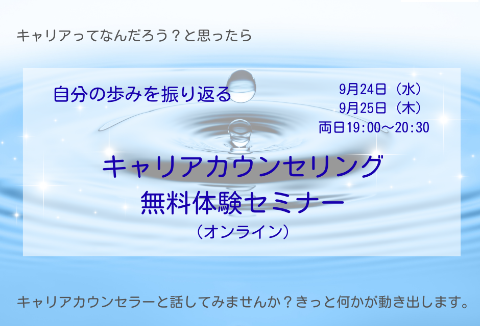 ＼キャリアってなんだろう？と思ったら／<br>キャリアカウンセリング体験セミナー開催のお知らせ<br>～ライフラインチャート＆キャリアカウンセリング～