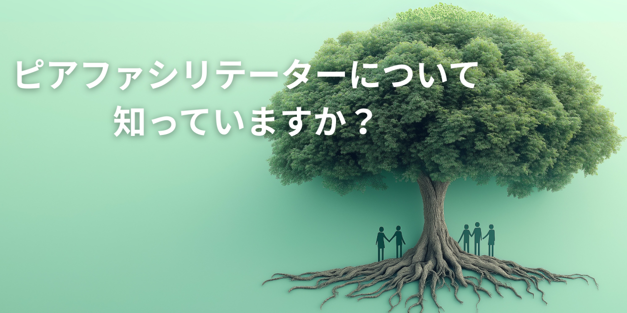 ピアファシリテーターについて知っていますか？