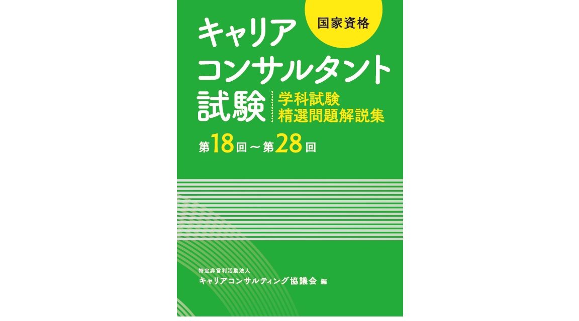 国家資格キャリアコンサルタント試験　～学科試験　精選問題解説集～