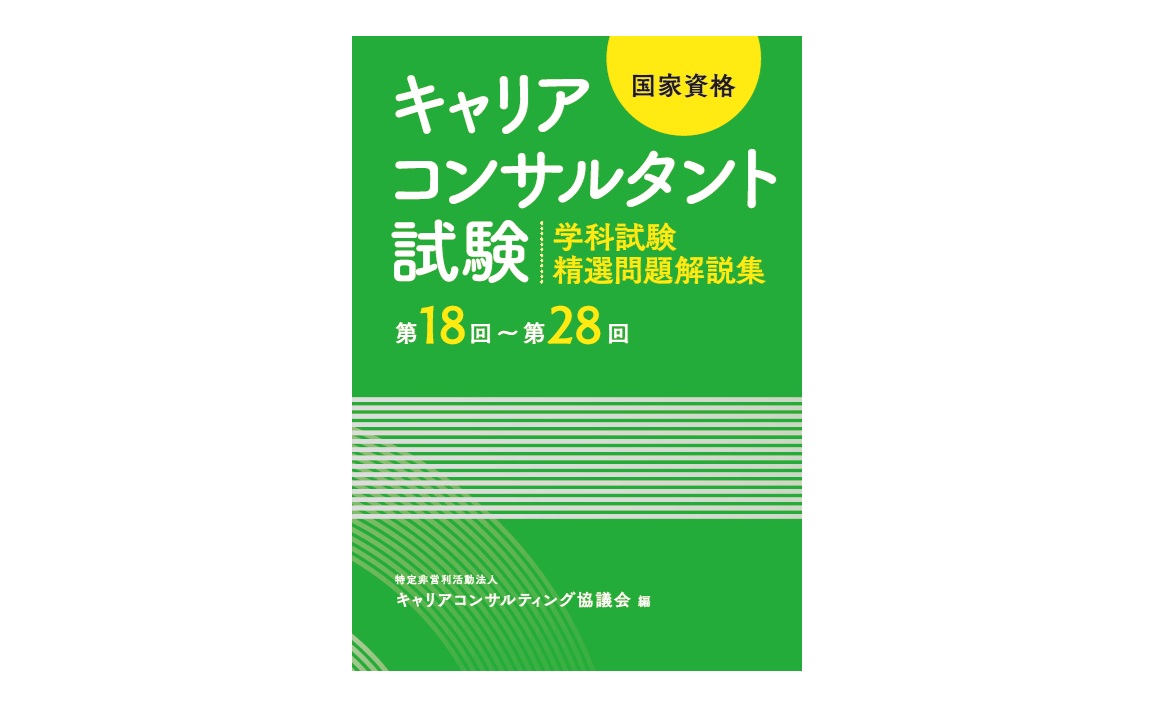 国家資格キャリアコンサルタント試験 ～学科試験 精選問題解説集