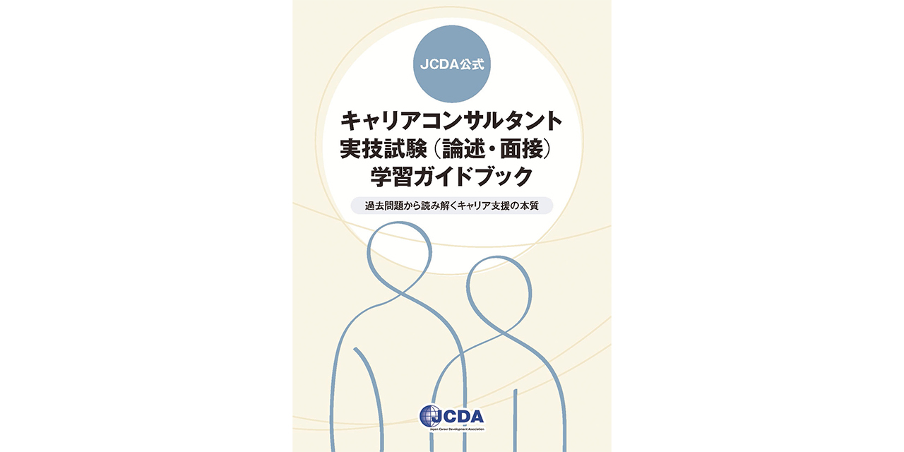JCDA公式　キャリアコンサルタント実技試験（論述・面接）学習ガイドブック<br>2025年10月10日　発売