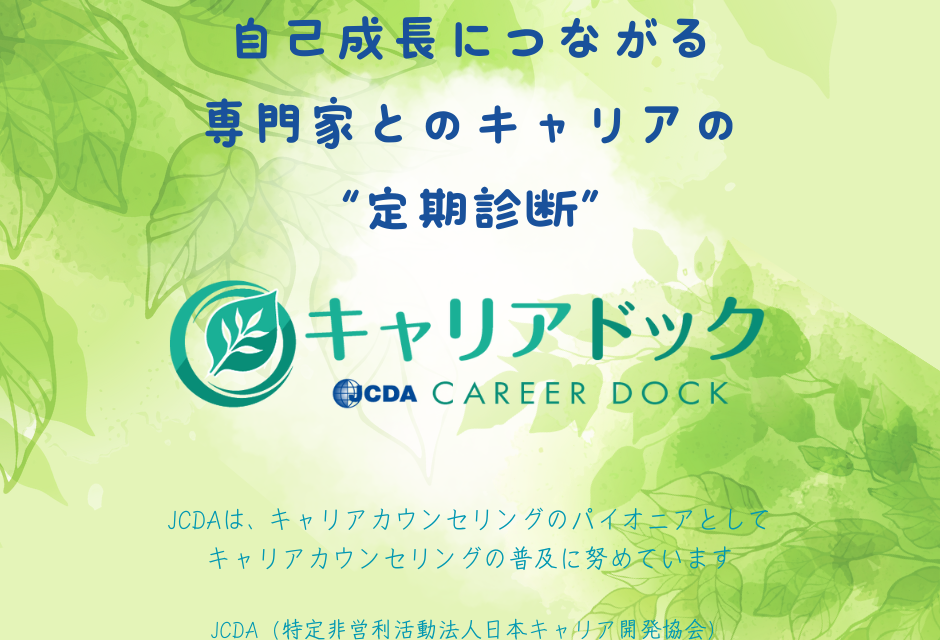 🌿 キャリアドック 第５期 受付開始 🌿