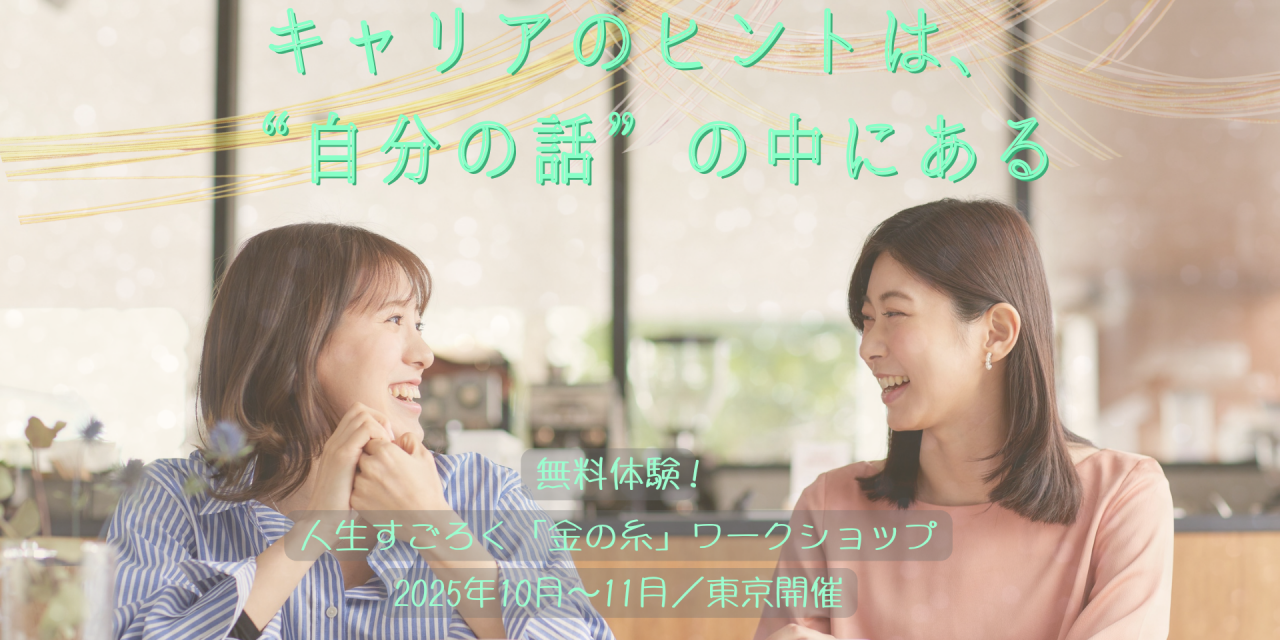 キャリアのヒントは、“自分の話”の中にある -金の糸体験ワークショップ開催!