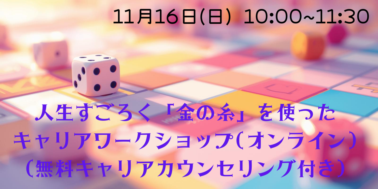人生すごろく「金の糸」を使ったキャリアワークショップ<br>（無料キャリアカウンセリング付き）