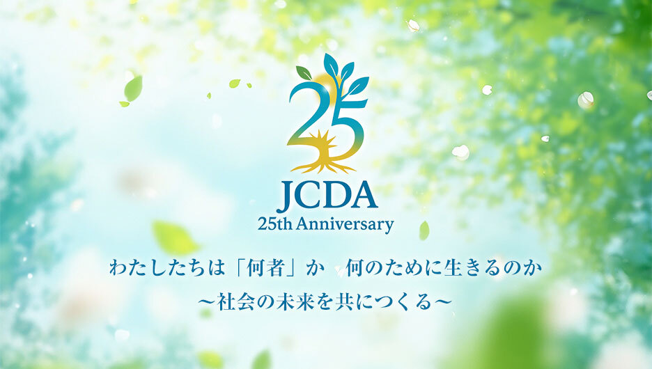 ❄️JCDA 25周年記念大会へのご案内