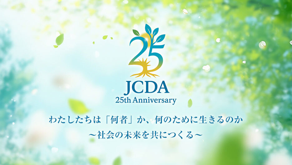 JCDA創立25周年記念大会の準備、進行中です