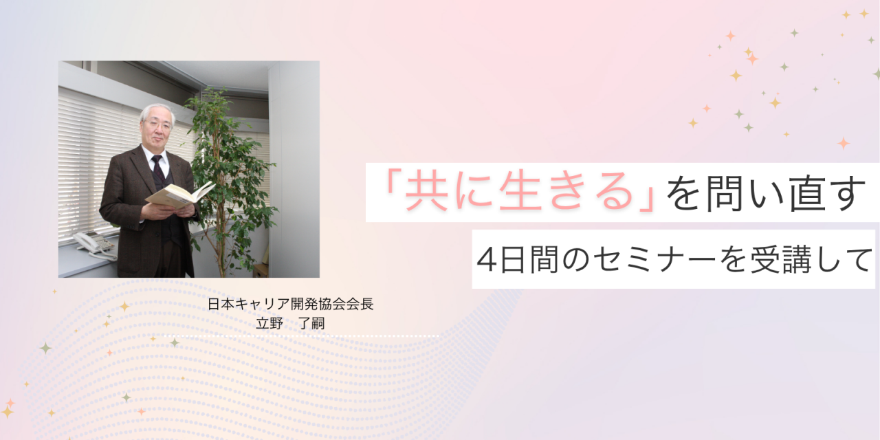 「共に生きる」を問い直す<br>4日間のセミナーを受講して