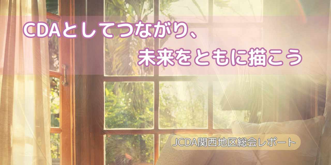 JCDA関西地区総会レポート 「新しい関西のキックオフ ―CDAとしてつながり、未来をともに描こう―」