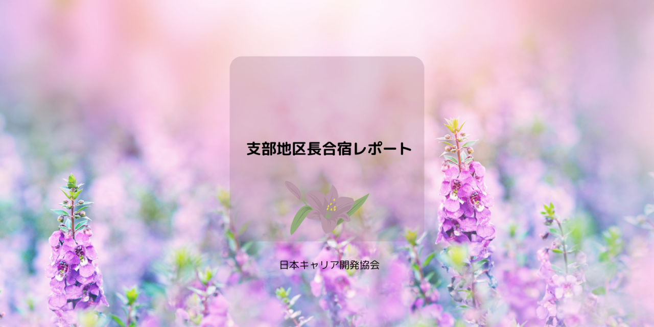 全国からの想いが集結！支部地区長合宿レポート
