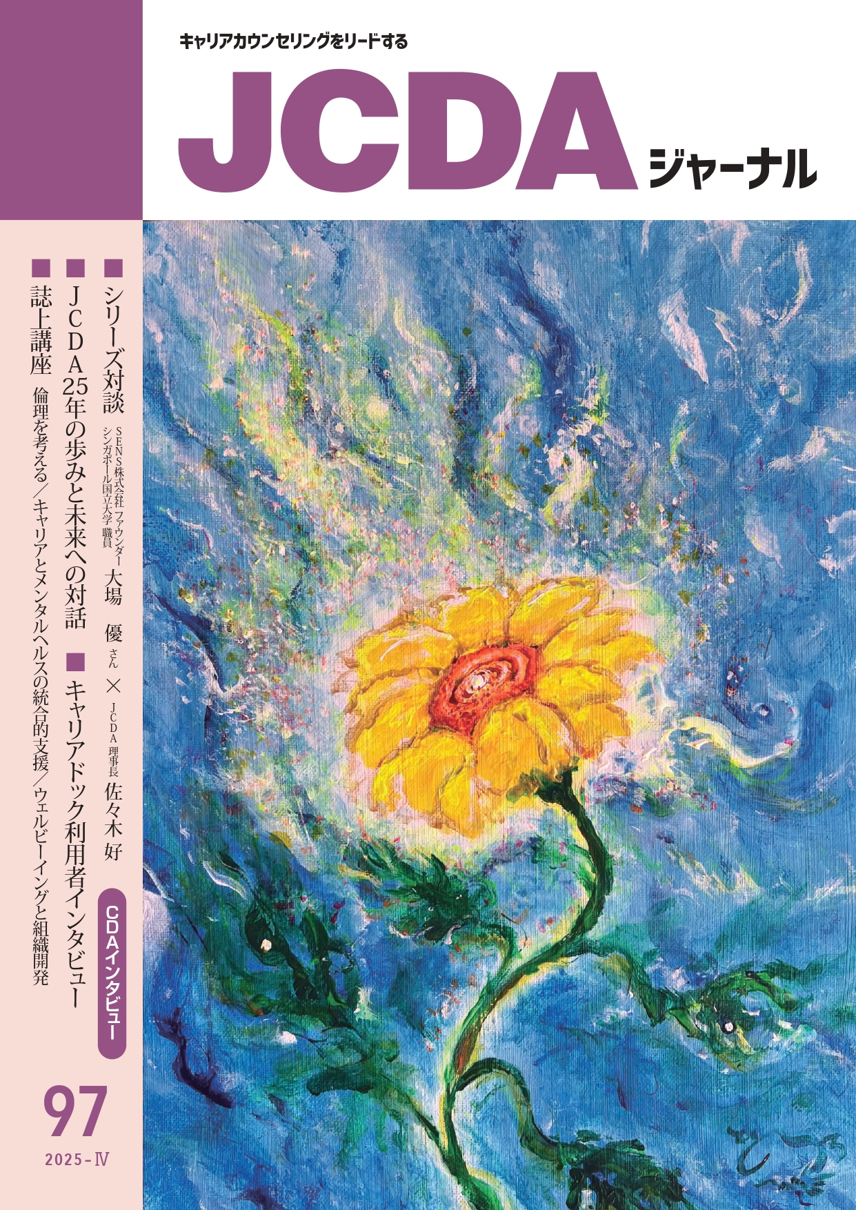 サムネイル_JCDAジャーナルvol.97