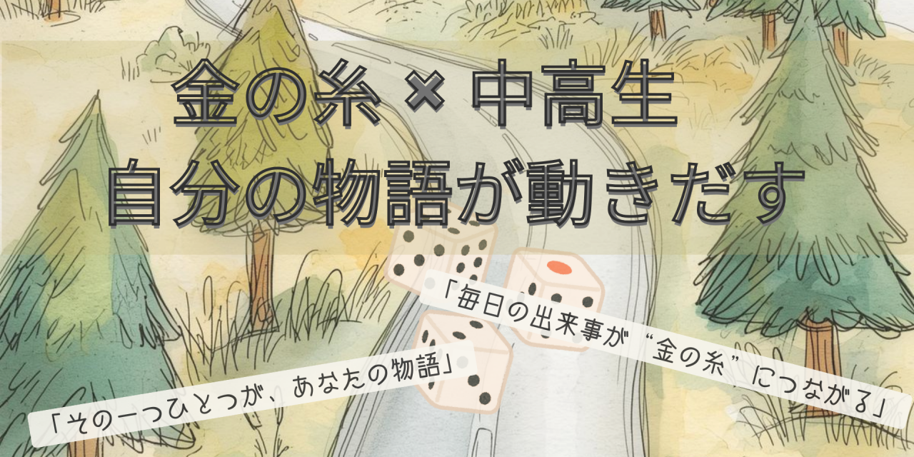 自分の物語に出会う体験を、すべての中高生に ― 人生すごろく『金の糸』