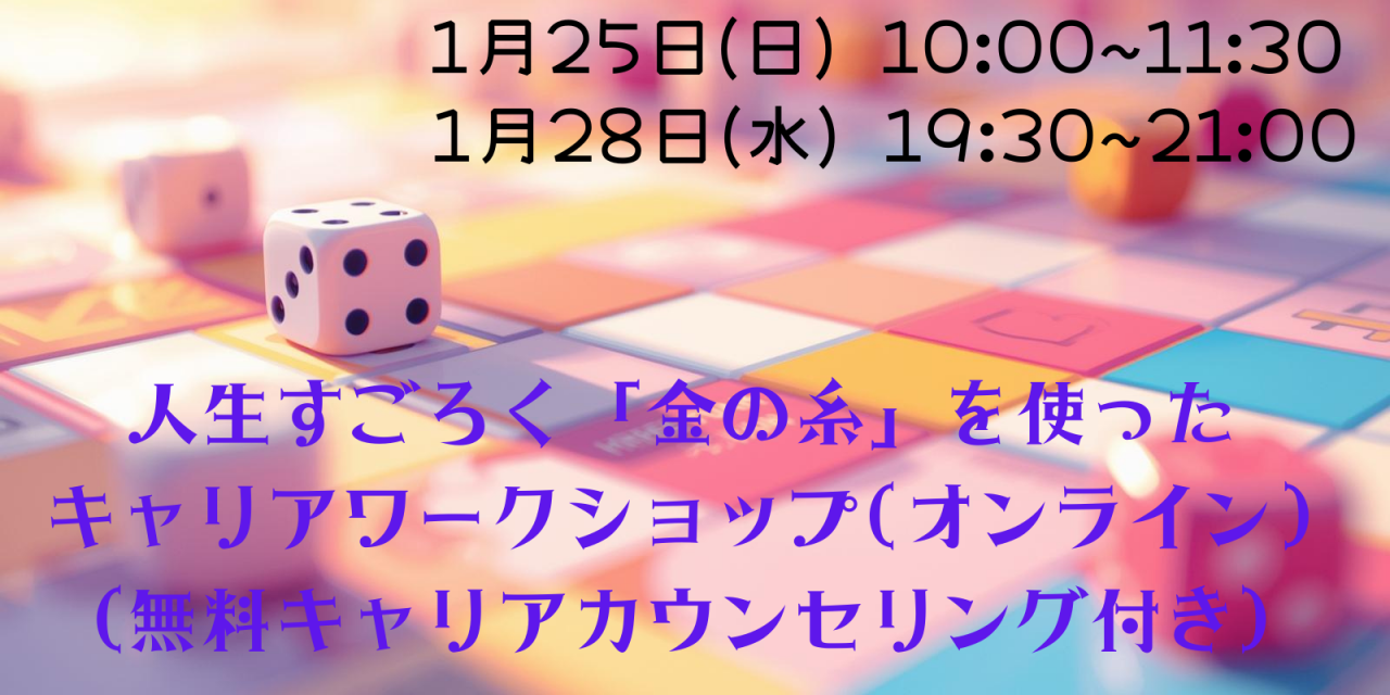 人生すごろく「金の糸」を使ったキャリアワークショップ<br>（無料キャリアカウンセリング付き）