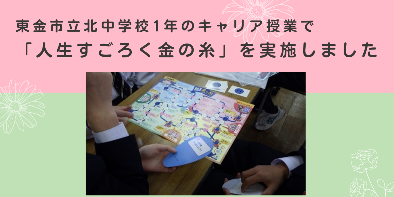 【キャリア教育】東金市立北中学校1年生のキャリア授業で、「人生すごろく金の糸」を実施しました