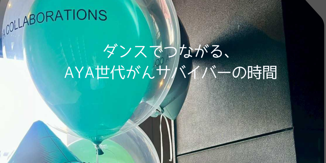 ダンスでつながる、AYA世代がんサバイバーの時間