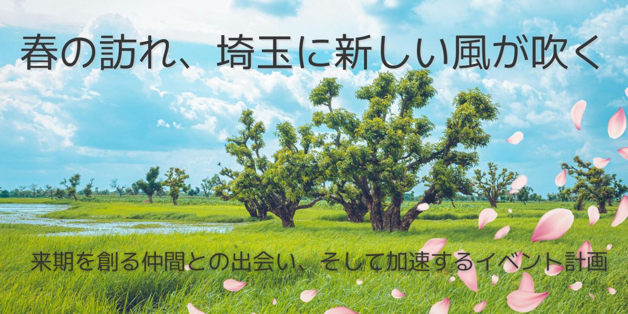 【埼玉地区会】新メンバーを迎え、新年度の埼玉地区がいよいよ動き出す！