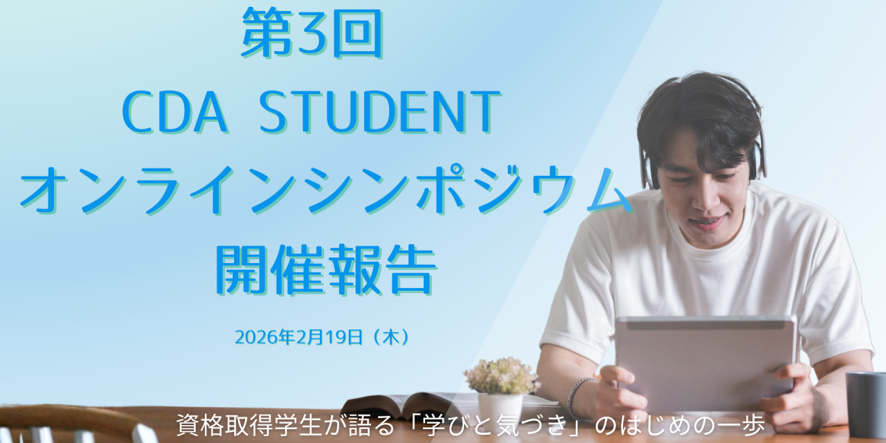 ＜開催報告＞第3回CDA STUDENTオンラインシンポジウム
