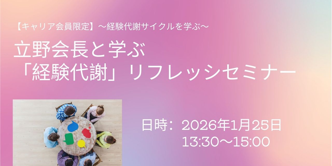 立野会長と学ぶ「経験代謝」リフレッシュセミナーを開催致しました!