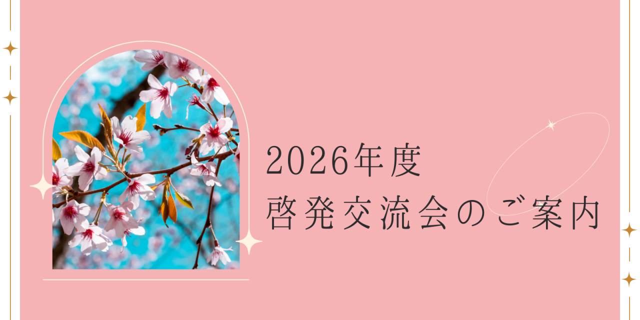 2026年度啓発交流会のご案内🌸