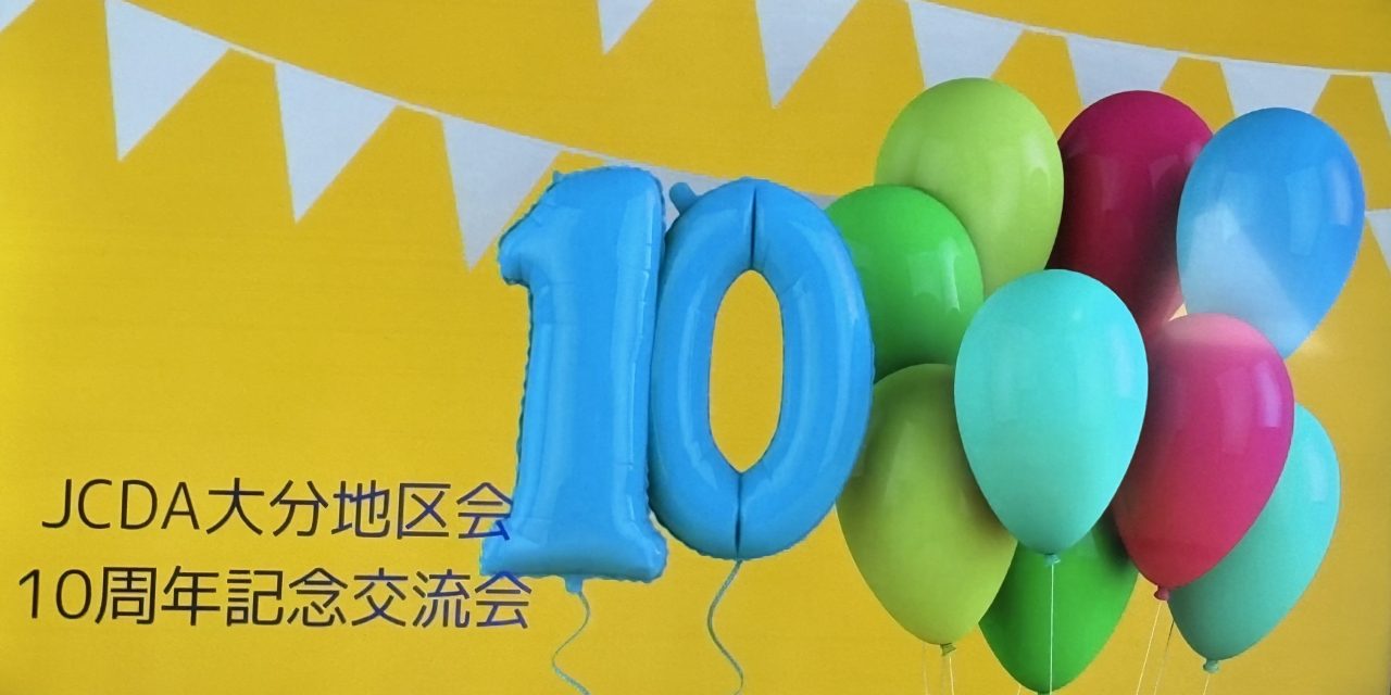 つながりを紡ぎ続けて10年 ― 大分地区会に参加して