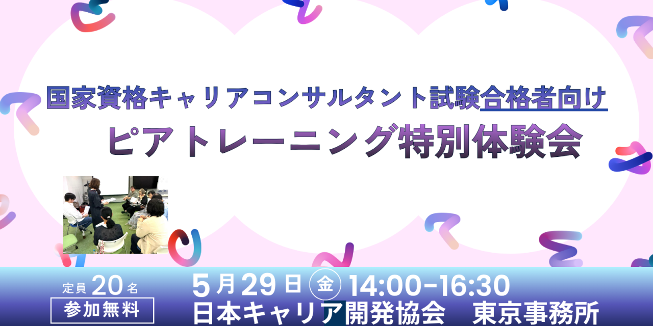 国家資格キャリアコンサルタント合格者の皆様へ｜JCDA「ピアトレーニング」特別体験会（5/29開催）のご案内🌿