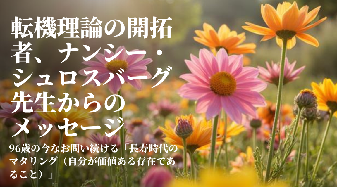 【特別寄稿】転機理論の開拓者、ナンシー・シュロスバーグ先生からのメッセージ