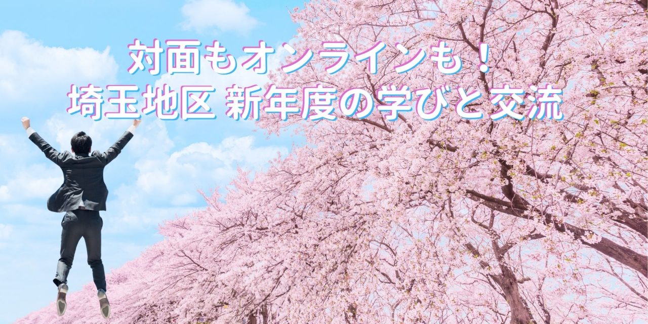 新年度スタートの埼玉地区の企画会議に潜入！