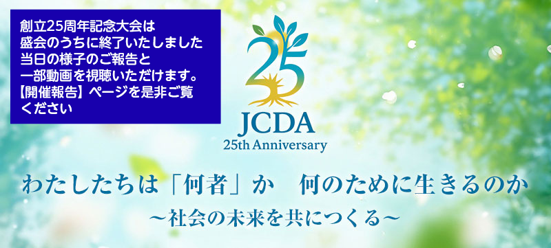 JCDA創立25周年記念大会