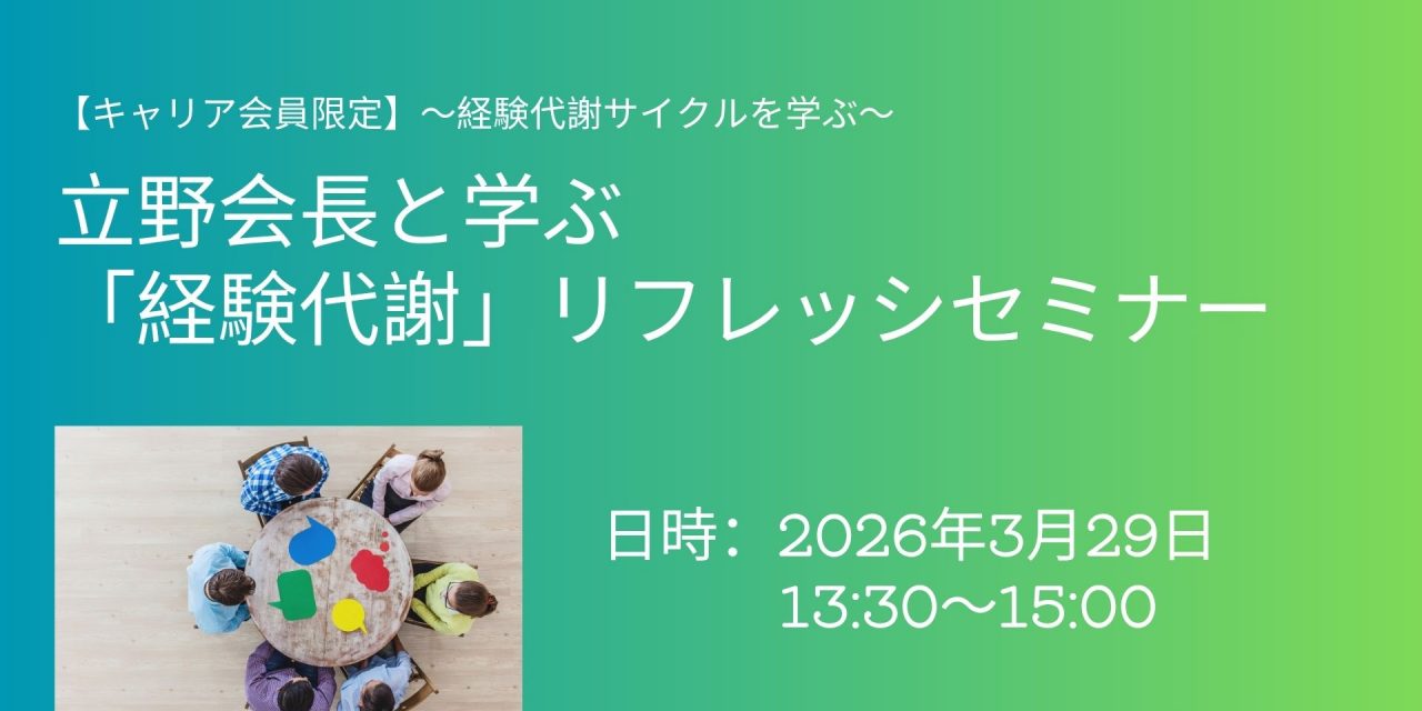 立野会長と学ぶ「経験代謝」リフレッシュセミナー第２回を開催致しました!