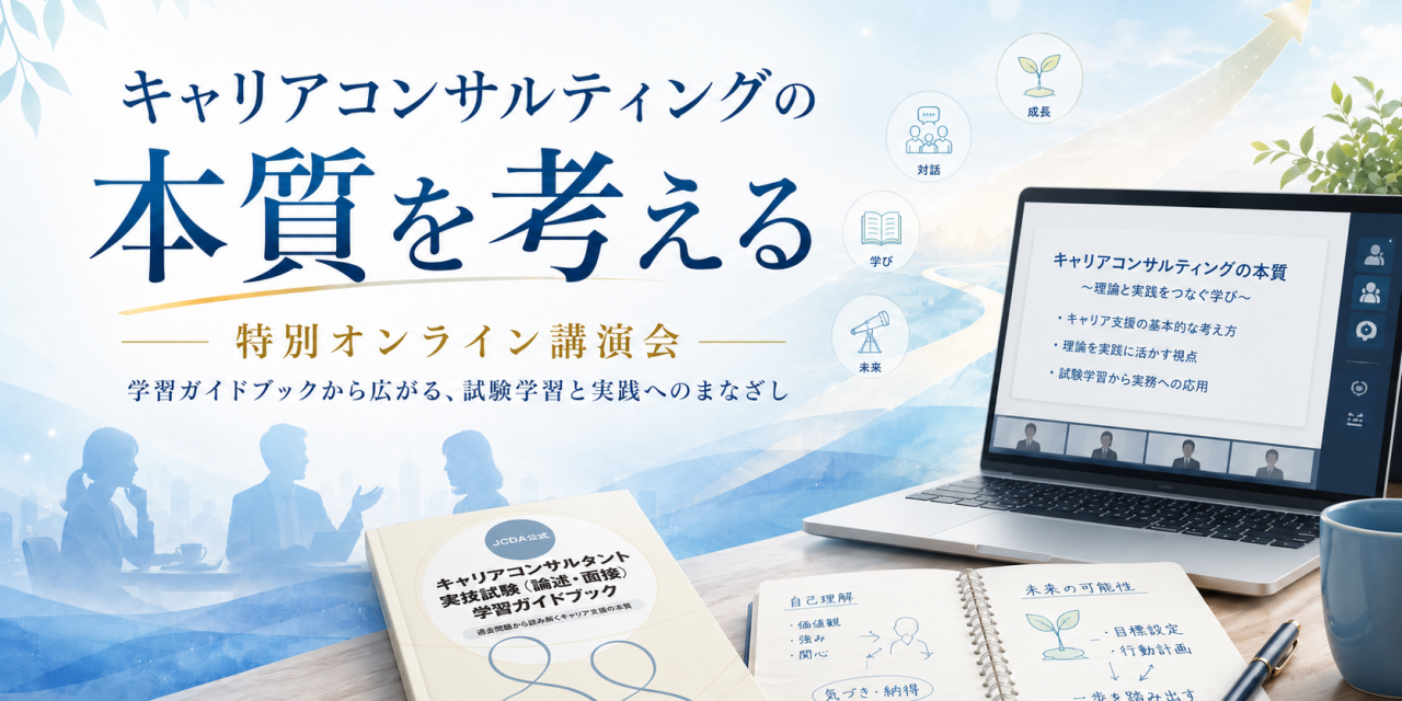 「キャリアコンサルティングの本質」を考える特別オンライン講演会を開催しました