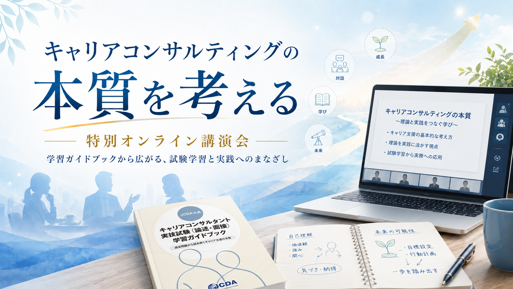 キャリアコンサルティングの本質」を考える特別オンライン講演会を開催