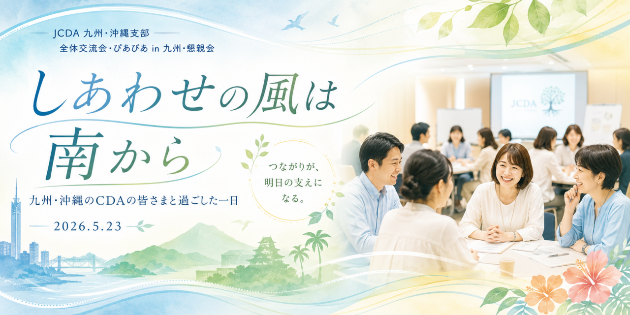 「しあわせの風は南から」――九州・沖縄のCDAの皆さまと過ごした一日
