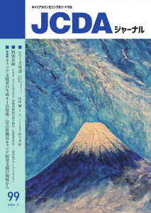 JCDAジャーナルvol.99