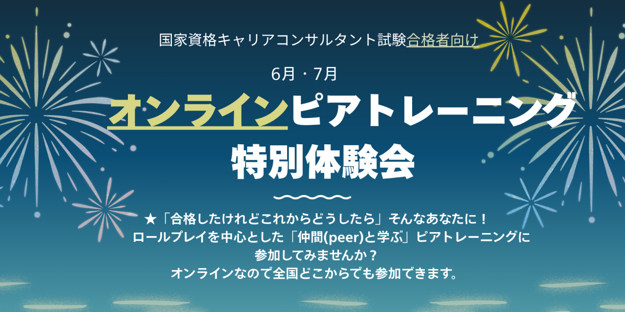 国家資格キャリアコンサルタント合格者の皆様へ｜JCDA＜オンライン＞「ピアトレーニング」特別体験会のご案内🌿