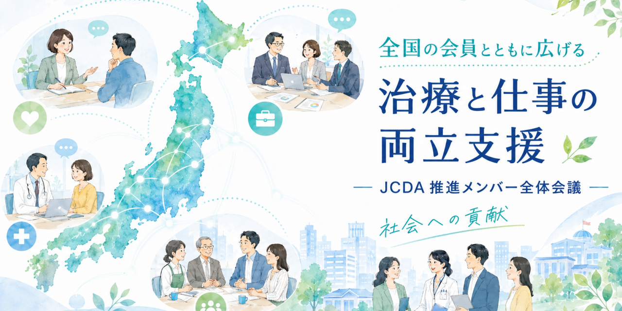 全国の推進メンバーとともに、治療と仕事の両立支援のこれからを考えました