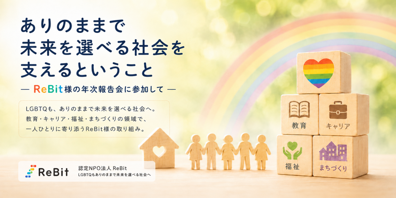 「ありのままで未来を選べる社会」を支えるということ