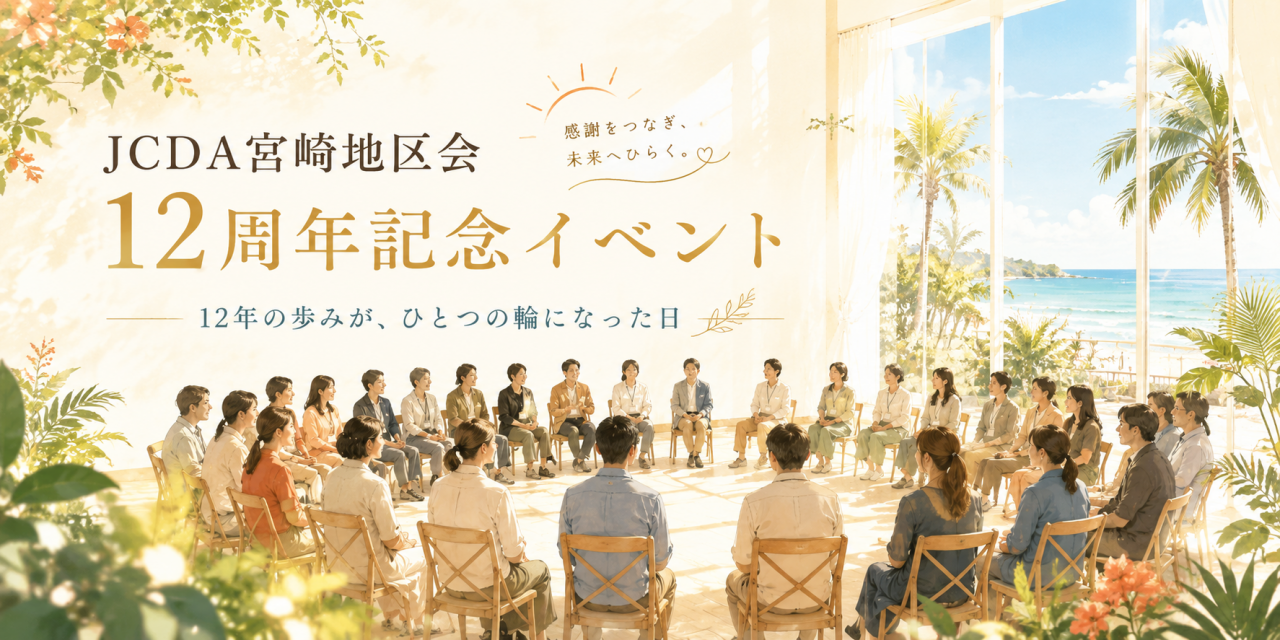 12年の歩みが、ひとつの輪になった日 　JCDA宮崎地区会12周年記念イベントに参加して