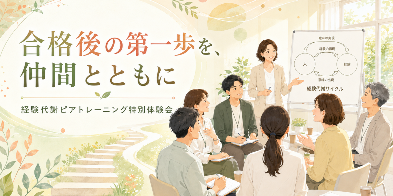 合格後の第一歩を、仲間とともに ― 経験代謝ピアトレーニング特別体験会を開催しました ―